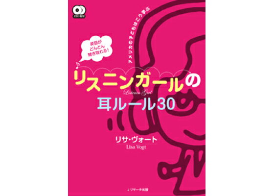 楽天ブックス 英語がどんどん聞き取れる リスニンガールの耳ルール30 アメリカの子どもはこう学ぶ リサ ヴォート 本 楽天ブックス 英語がどんどん聞き取れる リスニンガールの耳ルール30 アメリカの子どもはこう学ぶ リサ ヴォート 本